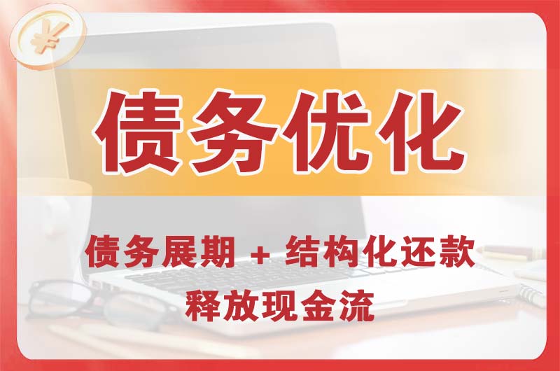 永康债务优化