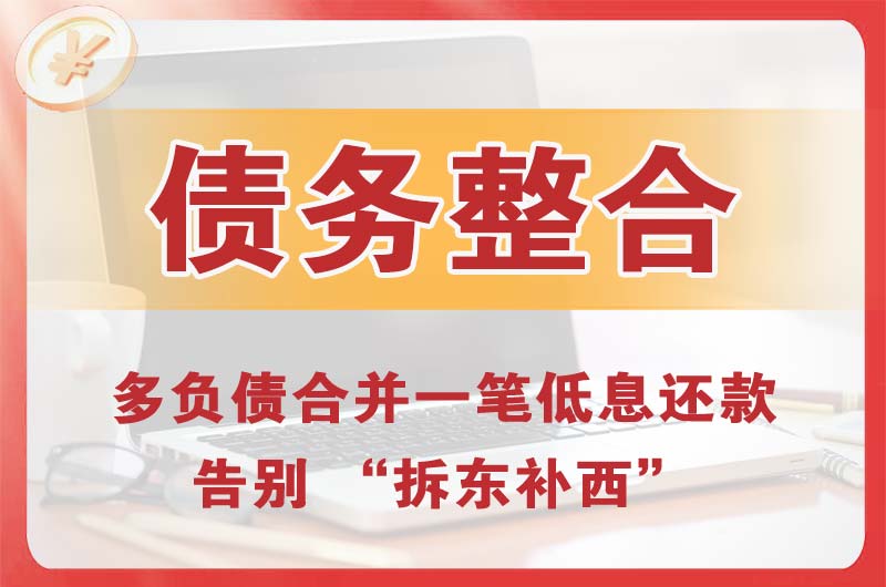 永康债务整合