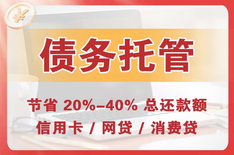 永康债务托管