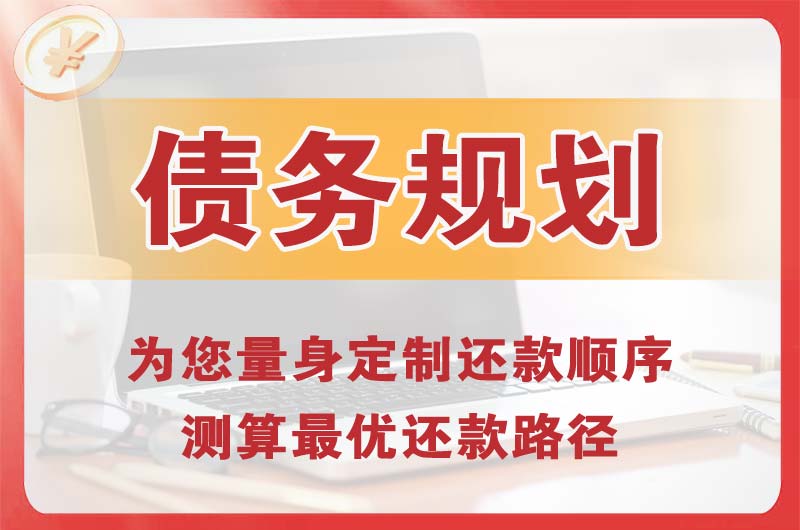 永康债务规划