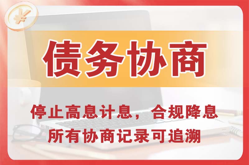 永康债务协商